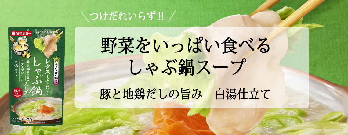 レタスがおいしい　しゃぶ鍋スープ