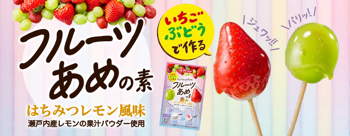 いちご ぶどうで作る フルーツあめの素