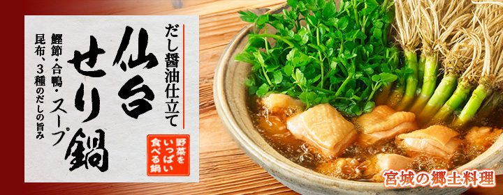 野菜をいっぱい食べる鍋　仙台せり鍋スープ