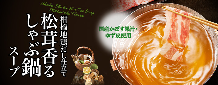 松茸香るしゃぶ鍋スープ