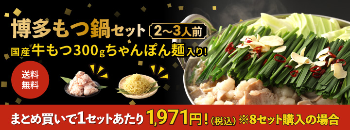 【8セットまとめ買いで1セット1,971円】送料無料・国産牛もつ300g入り博多もつ鍋セット 2～3人前セット【冷凍】