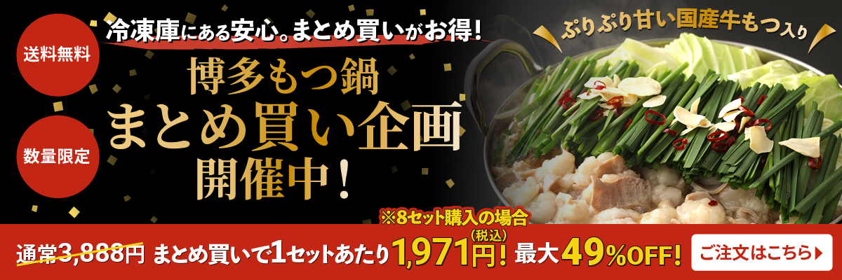 博多もつ鍋まとめ買い企画