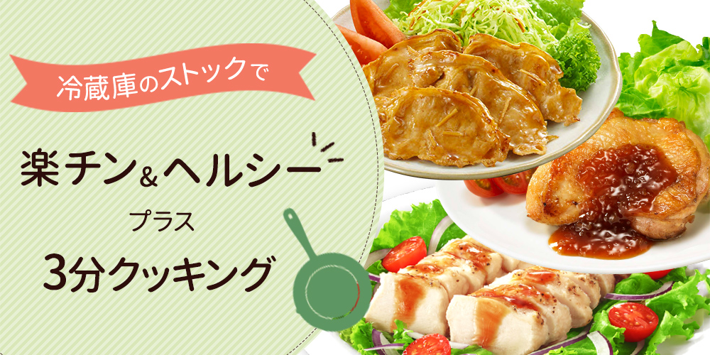ヘルシーチキンセット