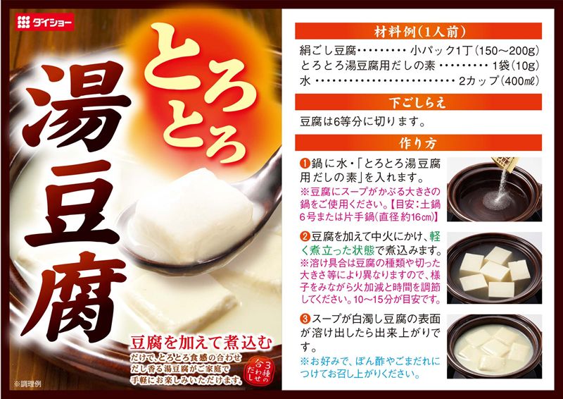 とろとろ湯豆腐用だしの素