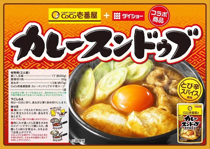 CoCo壱番屋　カレースンドゥブチゲ用スープレシピ