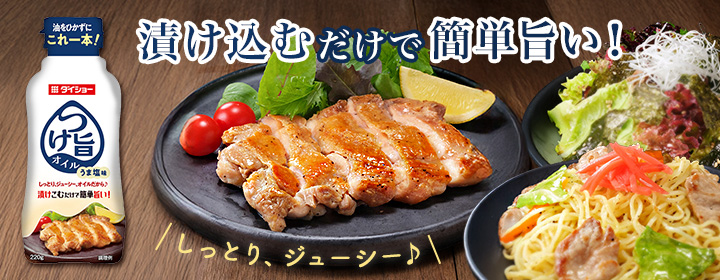 つけ旨オイル　うま塩味
