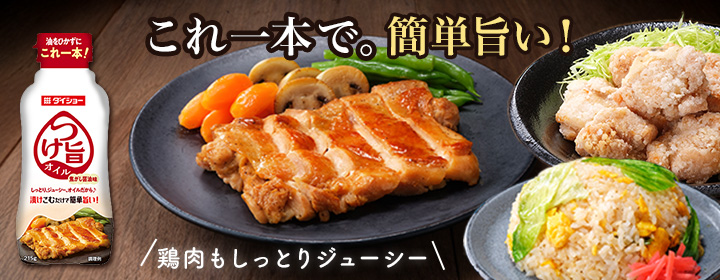 つけ旨オイル　焦がし醤油味