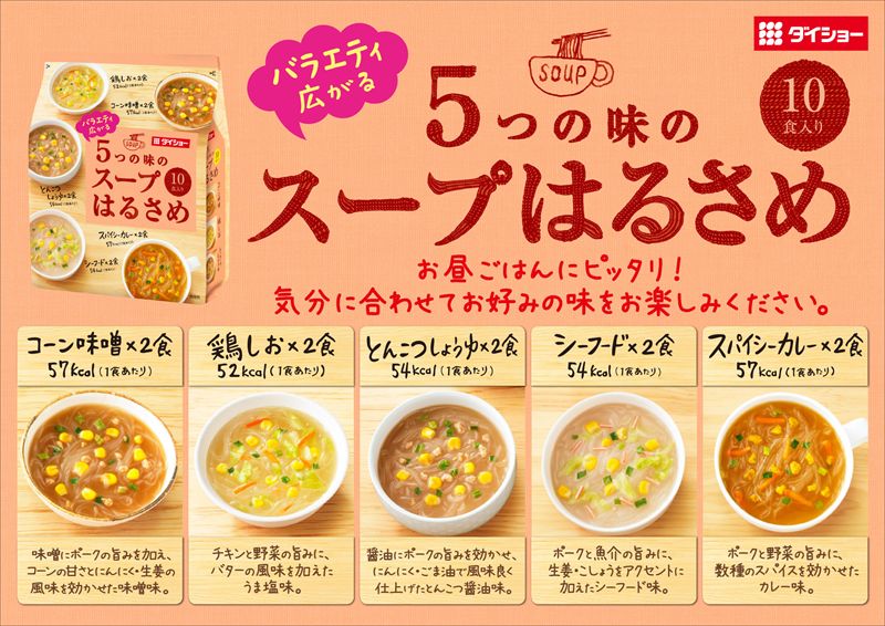 バラエティ広がる　5つの味のスープはるさめ