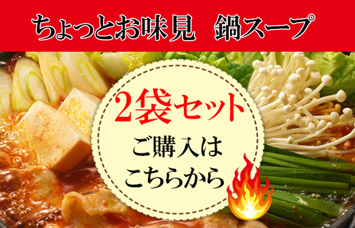 鍋2袋セット入り口バナー