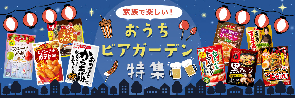 家族で楽しい！おうちビアガーデン特集