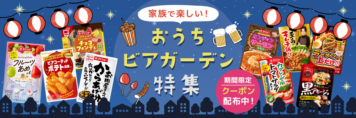 家族で楽しい！おうちビアガーデン特集