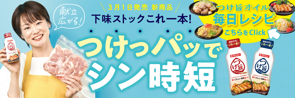 つけ旨オイル　毎日レシピ