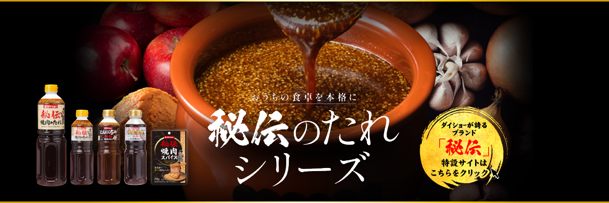 秘伝のたれシリーズ