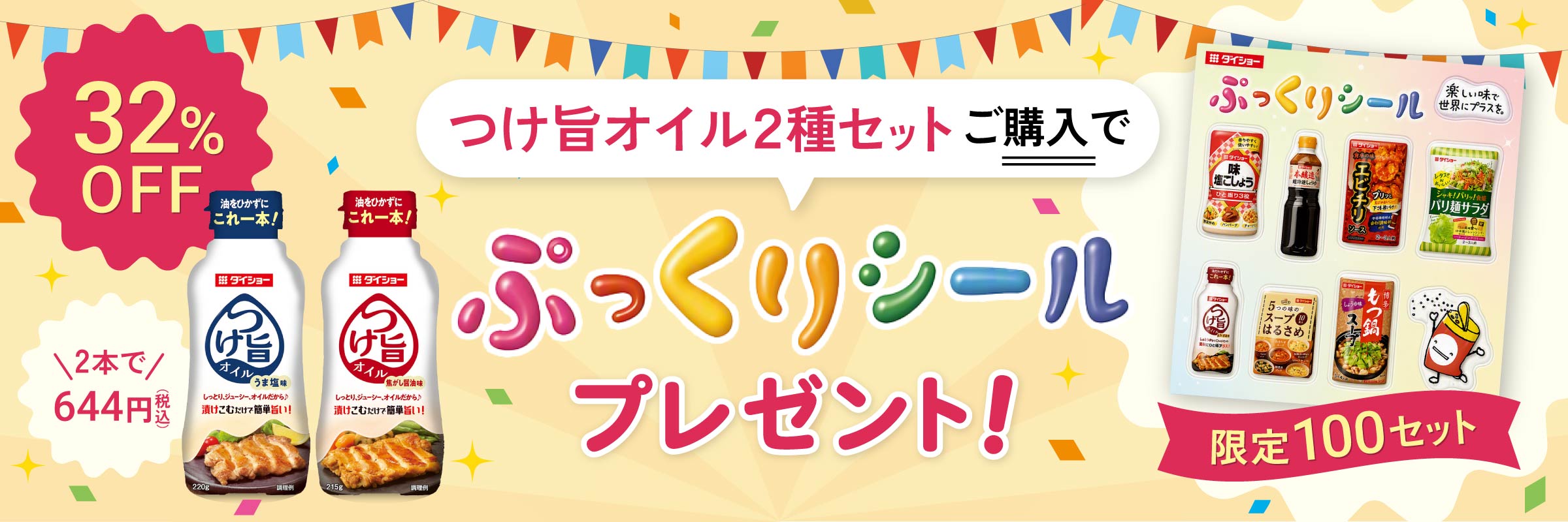 【100セット限定】自慢のつけ旨オイルセット オリジナルぷっくりシール付き