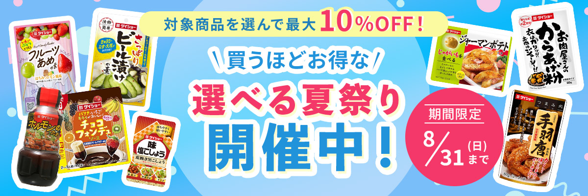 対象商品を選んで最大10%OFF 買うほどお得な選べる夏祭り開催中！