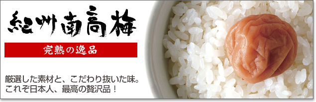 紀州南高梅
