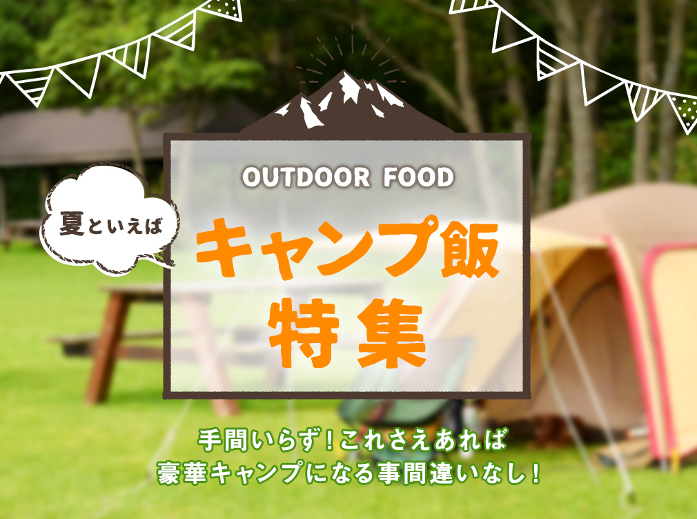 キャンプ飯特集バナー(正方形)