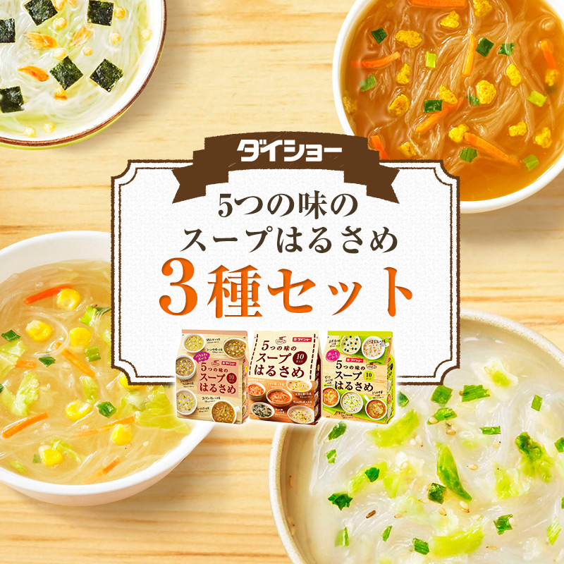 3袋セット】5つの味のスープはるさめ3種セット（15種類30食入り）