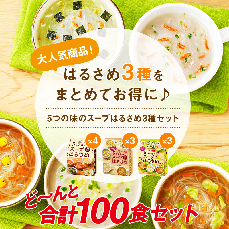 【10袋セット】5つの味のスープはるさめ3種×10袋　全15種類100食の味が楽しめる