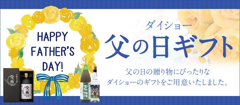 父の日特集