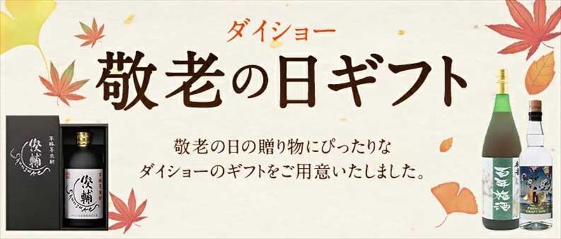 敬老の日ギフトバナー