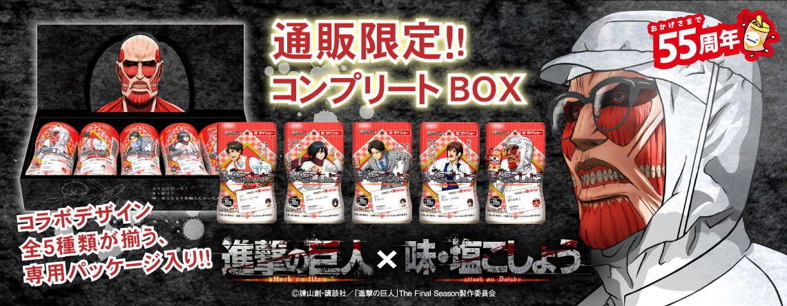 味・塩こしょう×進撃の巨人 コラボパッケージ コンプリートBOX
