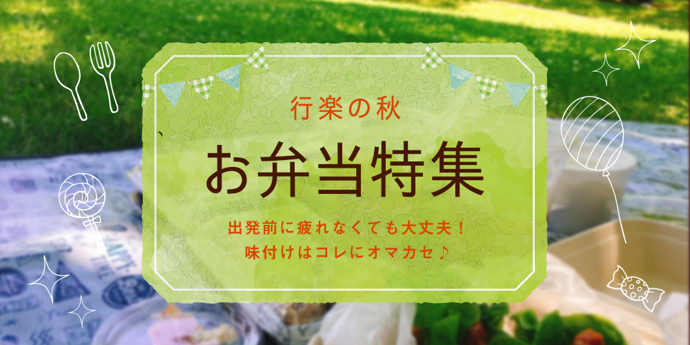 お弁当特集バナー