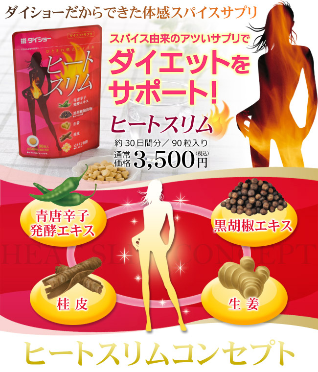 ダイショーだからできた体感スパイスサプリ