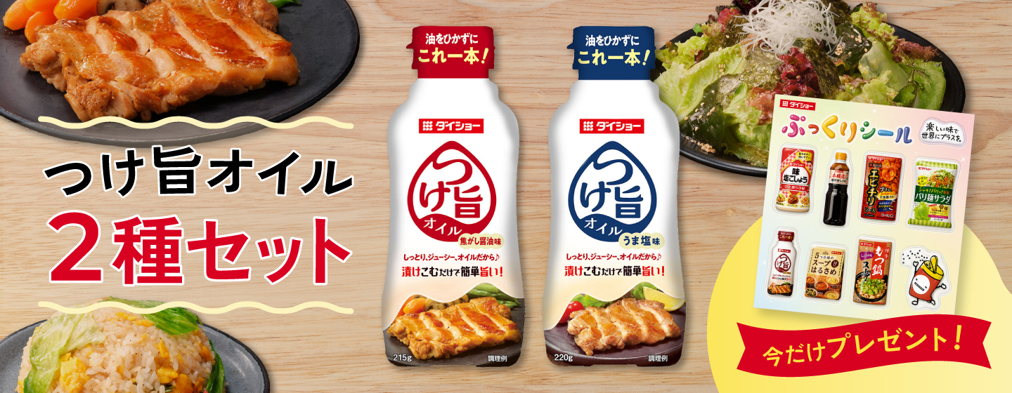 【100セット限定】自慢のつけ旨オイルセット オリジナルぷっくりシール付き
